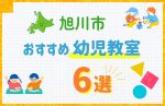 【料金比較】旭川市の幼児教室おすすめ6選!口コミや体験談も紹介