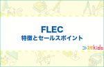 FLECとは?特徴とセールスポイントを紹介