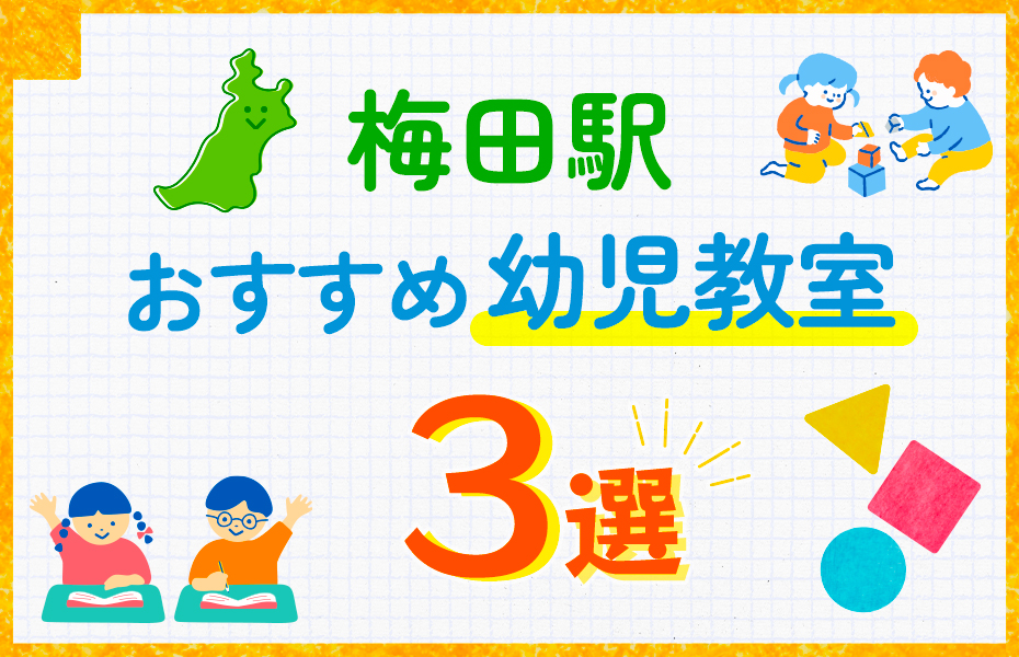 幼児教室_梅田駅3選