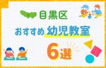 【料金比較】東京都目黒区の幼児教室おすすめ6選!口コミや体験談も紹介