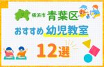 【料金比較】横浜市青葉区の幼児教室おすすめ12選!口コミや体験談も紹介
