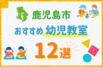 【料金比較】鹿児島市の幼児教室おすすめ12選!口コミや体験談も紹介
