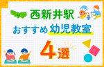 【料金比較】西新井駅の幼児教室おすすめ4選!口コミや体験談も紹介