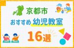 【料金比較】京都市の幼児教室おすすめ16選!口コミや体験談も紹介