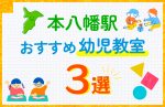 【料金比較】本八幡駅の幼児教室おすすめ3選！口コミや体験談も紹介