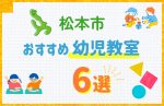 【料金比較】松本市の幼児教室おすすめ6選!口コミや体験談も紹介