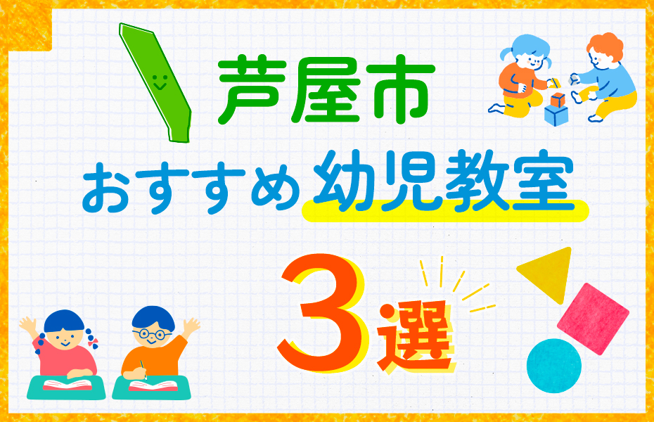 幼児教室_芦屋市3選-