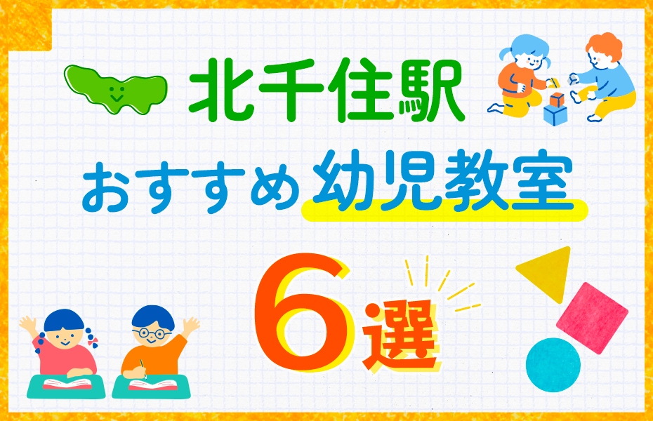 幼児教室_北千住駅6選