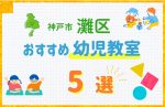 【料金比較】神戸市灘区の幼児教室おすすめ5選!口コミや体験談も紹介