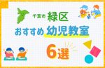 【料金比較】千葉市緑区の幼児教室おすすめ6選!口コミや体験談も紹介