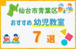 【料金比較】仙台市青葉区の幼児教室おすすめ7選！口コミや体験談も紹介