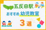 【料金比較】五反田駅の幼児教室おすすめ3選!口コミや体験談も紹介