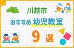 【料金比較】川越市の幼児教室おすすめ9選!口コミや体験談も紹介