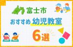 【料金比較】富士市の幼児教室おすすめ6選!口コミや体験談も紹介