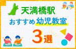 【料金比較】天満橋駅の幼児教室おすすめ3選!口コミや体験談も紹介