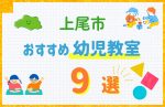 【料金比較】上尾市の幼児教室おすすめ9選!口コミや体験談も紹介