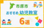 【料金比較】市原市の幼児教室おすすめ6選!口コミや体験談も紹介