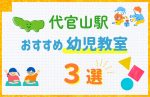 【料金比較】代官山駅の幼児教室おすすめ3選!口コミや体験談も紹介