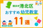 【料金比較】横浜市港北区の幼児教室おすすめ11選！口コミや体験談も紹介