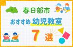 【料金比較】春日部市の幼児教室おすすめ7選!口コミや体験談も紹介