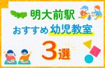 【料金比較】明大前駅の幼児教室おすすめ3選!口コミや体験談も紹介