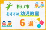 【料金比較】松山市の幼児教室おすすめ6選!口コミや体験談も紹介