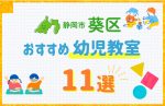 【料金比較】静岡市葵区の幼児教室おすすめ11選!口コミや体験談も紹介