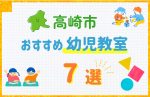 【料金比較】高崎市の幼児教室おすすめ7選!口コミや体験談も紹介