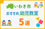 【料金比較】いわき市の幼児教室おすすめ5選!口コミや体験談も紹介