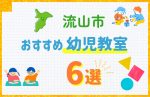 【料金比較】流山市の幼児教室おすすめ6選!口コミや体験談も紹介