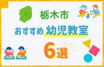 【料金比較】栃木市の幼児教室おすすめ6選!口コミや体験談も紹介