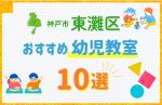 【料金比較】神戸市東灘区の幼児教室おすすめ10選!口コミや体験談も紹介