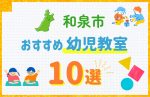 【料金比較】和泉市の幼児教室おすすめ10選！口コミや体験談も紹介