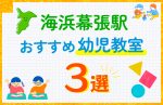 【料金比較】海浜幕張駅の幼児教室おすすめ3選!口コミや体験談も紹介