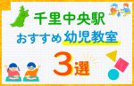 【料金比較】千里中央駅の幼児教室おすすめ3選!口コミや体験談も紹介