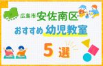 【料金比較】広島市安佐南区の幼児教室おすすめ5選!口コミや体験談も紹介