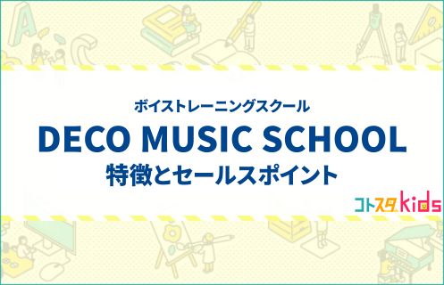 DECO MUSIC SCHOOLとは？特徴とセールスポイントを紹介