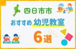 【料金比較】四日市市の幼児教室おすすめ6選!口コミや体験談も紹介