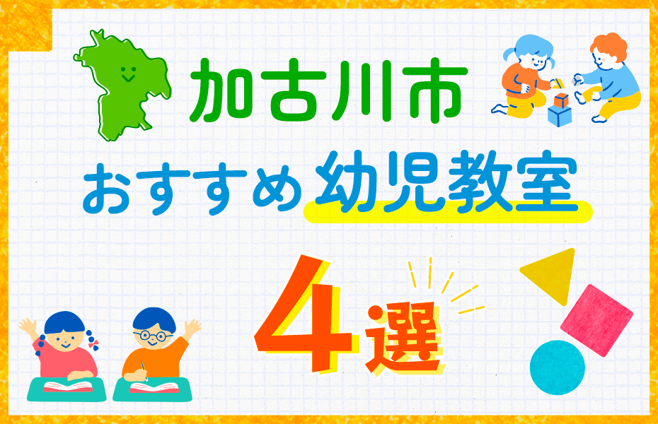 幼児教室_加古川市4選