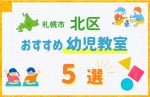 【料金比較】札幌市北区の幼児教室おすすめ5選！口コミや体験談も紹介
