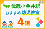 【料金比較】武蔵小金井駅の幼児教室おすすめ4選!口コミや体験談も紹介