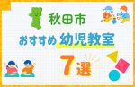 【料金比較】秋田市の幼児教室おすすめ7選!口コミや体験談も紹介