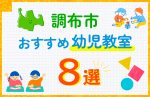 【料金比較】調布市の幼児教室おすすめ8選！口コミや体験談も紹介