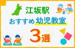 【料金比較】江坂駅の幼児教室おすすめ3選!口コミや体験談も紹介