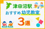 【料金比較】津田沼駅の幼児教室おすすめ3選!口コミや体験談も紹介