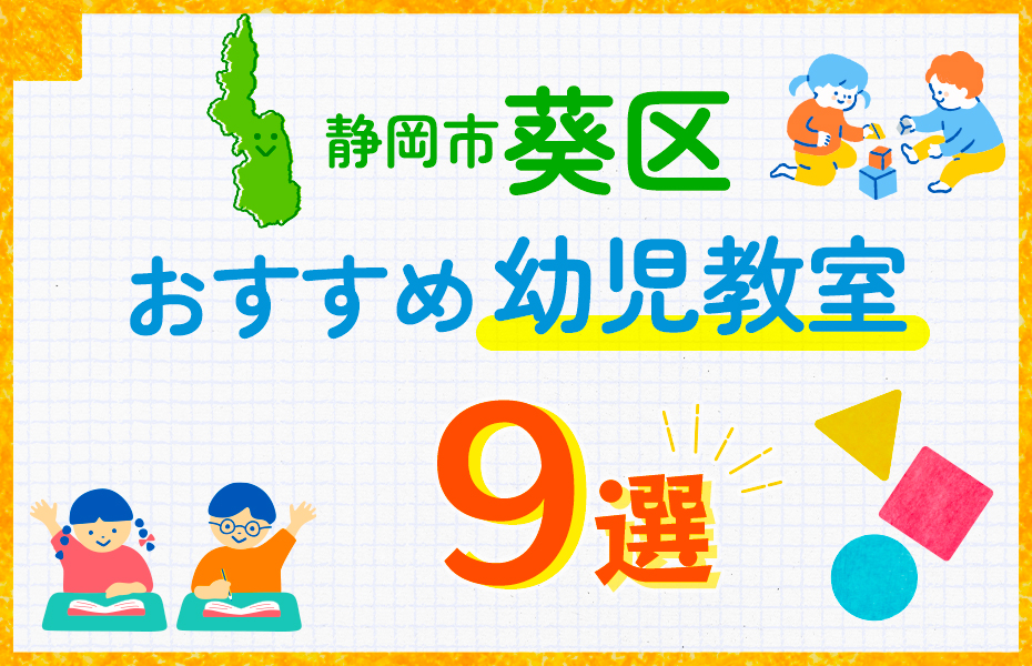 子ども向け】静岡市葵区の幼児教室おすすめ9選！口コミや体験談も紹介 