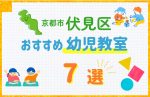 【料金比較】京都市伏見区の幼児教室おすすめ7選!口コミや体験談も紹介