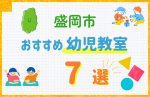 【料金比較】盛岡市の幼児教室おすすめ7選！口コミや体験談も紹介
