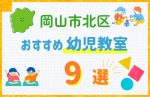 【料金比較】岡山市北区の幼児教室おすすめ9選!口コミや体験談も紹介