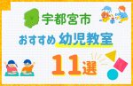 【料金比較】宇都宮市の幼児教室おすすめ11選!口コミや体験談も紹介